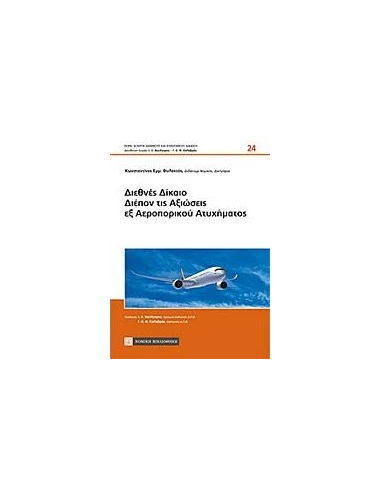 ΔΙΕΘΝΕΣ ΔΙΚΑΙΟ ΔΙΕΠΟΝ ΤΙΣ ΑΞΙΩΣΕΙΣ ΕΞ ΑΕΡΟΠΟΡΙΚΟΥ ΑΤΥΧΗΜΑΤΟΣ
