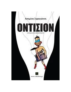 ΟΝΤΙΣΙΟΝ 2