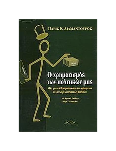 Ο ΧΡΗΜΑΤΙΣΜΟΣ ΤΩΝ ΠΟΛΙΤΙΚΩΝ ΜΑΣ 2