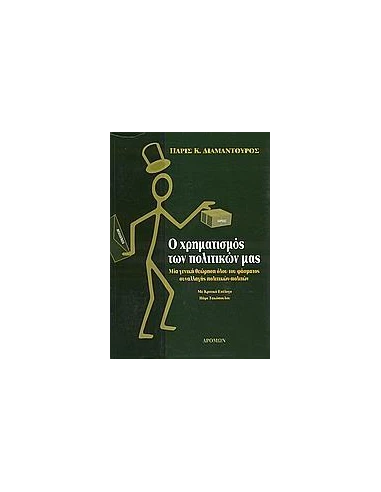 Ο ΧΡΗΜΑΤΙΣΜΟΣ ΤΩΝ ΠΟΛΙΤΙΚΩΝ ΜΑΣ
