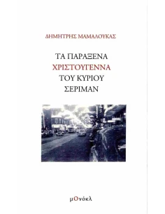 ΤΑ ΠΑΡΑΞΕΝΑ ΧΡΙΣΤΟΥΓΕΝΝΑ ΤΟΥ ΚΥΡΙΟΥ ΣΕΡΙΜΑΝ (No 2) 2