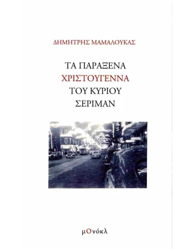 ΤΑ ΠΑΡΑΞΕΝΑ ΧΡΙΣΤΟΥΓΕΝΝΑ ΤΟΥ ΚΥΡΙΟΥ ΣΕΡΙΜΑΝ (No 2)