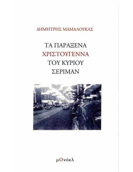 ΤΑ ΠΑΡΑΞΕΝΑ ΧΡΙΣΤΟΥΓΕΝΝΑ ΤΟΥ ΚΥΡΙΟΥ ΣΕΡΙΜΑΝ (No 2)