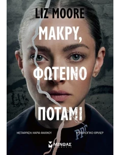 ΜΑΚΡΥ, ΦΩΤΕΙΝΟ ΠΟΤΑΜΙ 2
