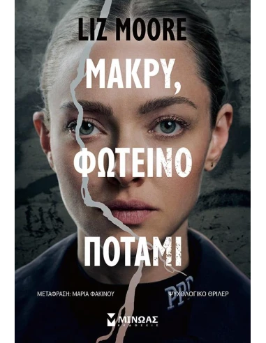 ΜΑΚΡΥ, ΦΩΤΕΙΝΟ ΠΟΤΑΜΙ
