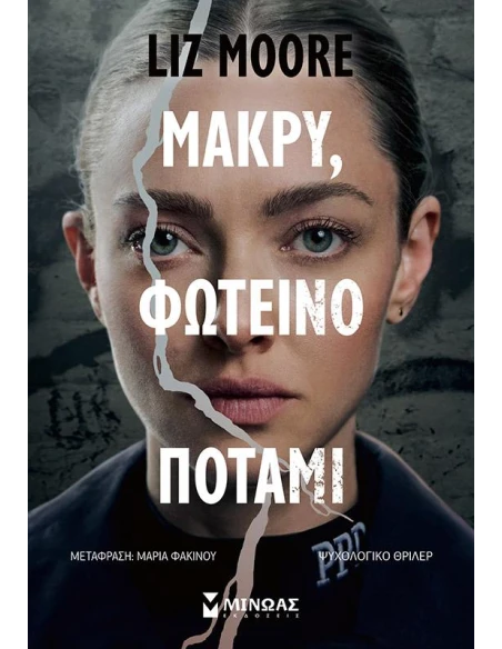 ΜΑΚΡΥ, ΦΩΤΕΙΝΟ ΠΟΤΑΜΙ