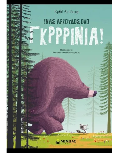 ΕΝΑΣ ΑΡΚΟΥΔΟΣ ΟΛΟ ΓΚΡΡΙΝΙΑ!