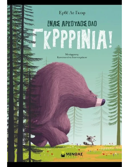 ΕΝΑΣ ΑΡΚΟΥΔΟΣ ΟΛΟ ΓΚΡΡΙΝΙΑ!