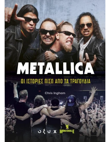METALLICA: ΟΙ ΙΣΤΟΡΙΕΣ ΠΙΣΩ ΑΠΟ ΤΑ ΤΡΑΓΟΥΔΙΑ