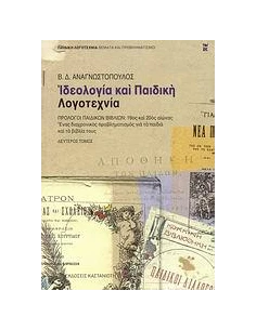 ΙΔΕΟΛΟΓΙΑ ΚΑΙ ΠΑΙΔΙΚΗ ΛΟΓΟΤΕΧΝΙΑ -ΤΟΜΟΣ Β' 2