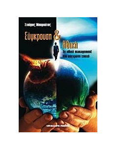 ΣΥΓΚΡΟΥΣΗ ΚΑΙ ΗΘΙΚΗ 2