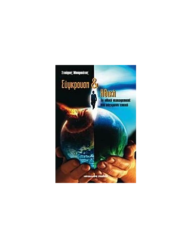ΣΥΓΚΡΟΥΣΗ ΚΑΙ ΗΘΙΚΗ