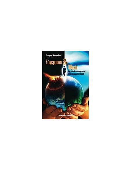 ΣΥΓΚΡΟΥΣΗ ΚΑΙ ΗΘΙΚΗ