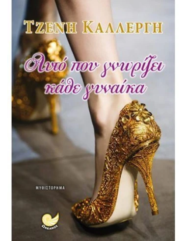 ΑΥΤΟ ΠΟΥ ΓΝΩΡΙΖΕΙ ΚΑΘΕ ΓΥΝΑΙΚΑ