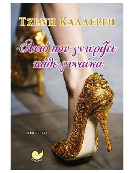 ΑΥΤΟ ΠΟΥ ΓΝΩΡΙΖΕΙ ΚΑΘΕ ΓΥΝΑΙΚΑ