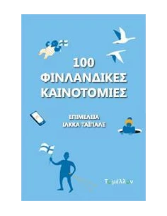 100 ΦΙΝΛΑΝΔΙΚΕΣ ΚΑΙΝΟΤΟΜΙΕΣ 2