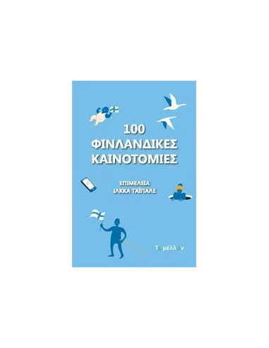 100 ΦΙΝΛΑΝΔΙΚΕΣ ΚΑΙΝΟΤΟΜΙΕΣ