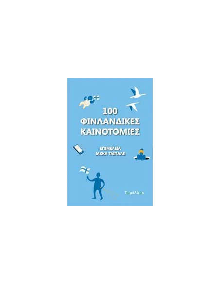 100 ΦΙΝΛΑΝΔΙΚΕΣ ΚΑΙΝΟΤΟΜΙΕΣ