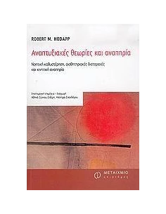 ΑΝΑΠΤΥΞΙΑΚΕΣ ΘΕΩΡΙΕΣ ΚΑΙ ΑΝΑΠΗΡΙΑ 2