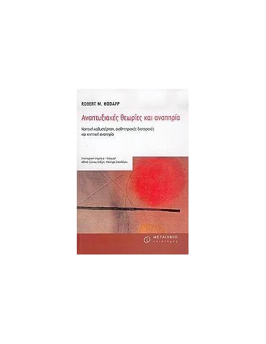 ΑΝΑΠΤΥΞΙΑΚΕΣ ΘΕΩΡΙΕΣ ΚΑΙ ΑΝΑΠΗΡΙΑ