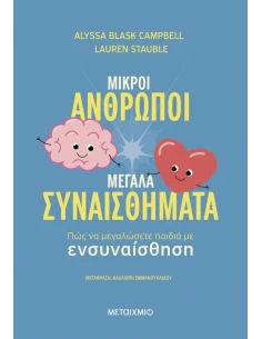 ΜΙΚΡΟΙ ΑΝΘΡΩΠΟΙ, ΜΕΓΑΛΑ ΣΥΝΑΙΣΘΗΜΑΤΑ: ΠΩΣ ΝΑ ΜΕΓΑΛΩΣΕΤΕ ΠΑΙΔΙΑ ΜΕ ΕΝΣΥΝΑΙΣΘΗΣΗ 2