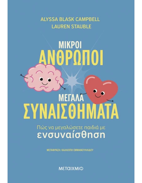 ΜΙΚΡΟΙ ΑΝΘΡΩΠΟΙ, ΜΕΓΑΛΑ ΣΥΝΑΙΣΘΗΜΑΤΑ: ΠΩΣ ΝΑ ΜΕΓΑΛΩΣΕΤΕ ΠΑΙΔΙΑ ΜΕ ΕΝΣΥΝΑΙΣΘΗΣΗ
