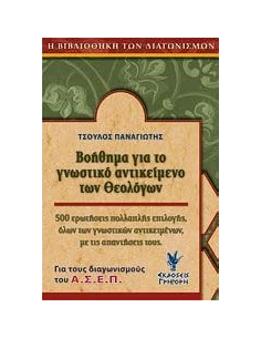 ΒΟΗΘΗΜΑ ΓΙΑ ΤΟ ΓΝΩΣΤΙΚΟ ΑΝΤΙΚΕΙΜΕΝΟ ΤΩΝ ΘΕΟΛΟΓΩΝ 2