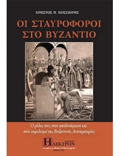 ΟΙ ΣΤΑΥΡΟΦΟΡΟΙ ΣΤΟ ΒΥΖΑΝΤΙΟ 2