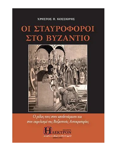 ΟΙ ΣΤΑΥΡΟΦΟΡΟΙ ΣΤΟ ΒΥΖΑΝΤΙΟ