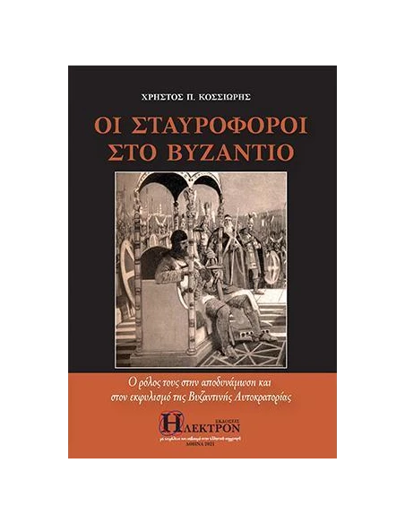 ΟΙ ΣΤΑΥΡΟΦΟΡΟΙ ΣΤΟ ΒΥΖΑΝΤΙΟ