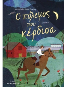 Ο ΠΟΛΕΜΟΣ ΠΟΥ ΚΕΡΔΙΣΑ 2