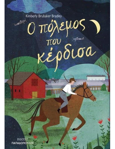 Ο ΠΟΛΕΜΟΣ ΠΟΥ ΚΕΡΔΙΣΑ
