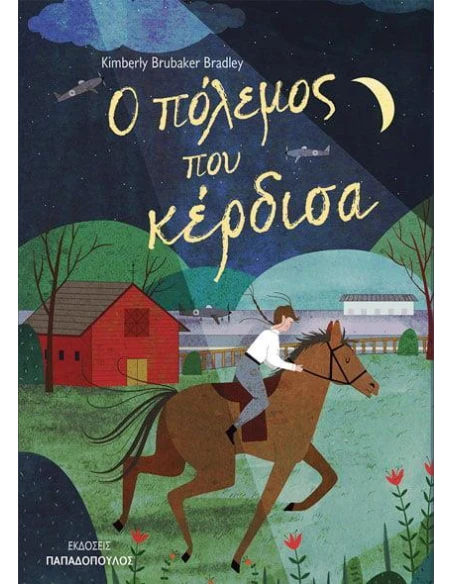 Ο ΠΟΛΕΜΟΣ ΠΟΥ ΚΕΡΔΙΣΑ
