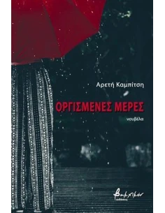 ΟΡΓΙΣΜΕΝΕΣ ΜΕΡΕΣ 2