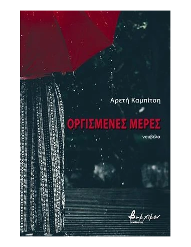 ΟΡΓΙΣΜΕΝΕΣ ΜΕΡΕΣ