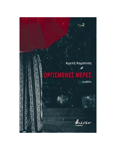 ΟΡΓΙΣΜΕΝΕΣ ΜΕΡΕΣ