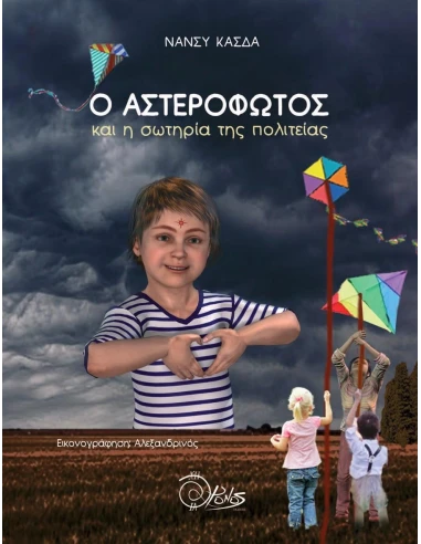 Ο ΑΣΤΕΡΟΦΩΤΟΣ ΚΑΙ Η ΣΩΤΗΡΙΑ ΤΗΣ ΠΟΛΙΤΕΙΑΣ