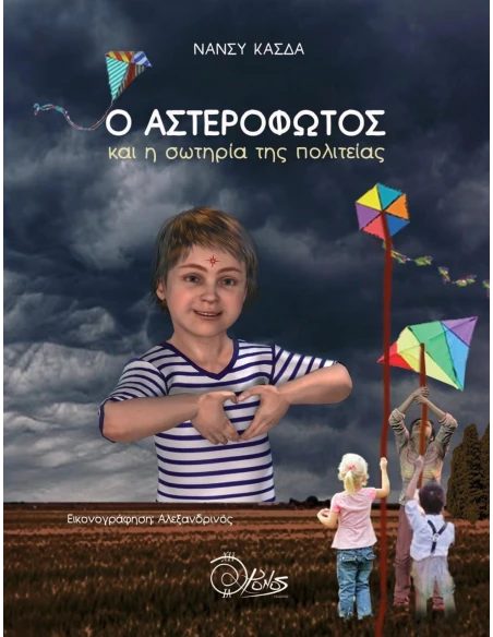Ο ΑΣΤΕΡΟΦΩΤΟΣ ΚΑΙ Η ΣΩΤΗΡΙΑ ΤΗΣ ΠΟΛΙΤΕΙΑΣ