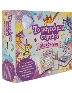 ΤΟ ΜΑΓΙΚΟ ΜΟΥ ΣΥΡΤΑΡΙ: ΜΟΝΟΚΕΡΟΙ 2