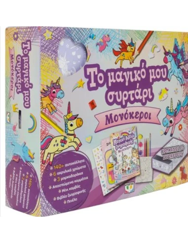 ΤΟ ΜΑΓΙΚΟ ΜΟΥ ΣΥΡΤΑΡΙ: ΜΟΝΟΚΕΡΟΙ