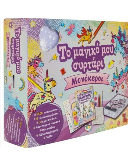 ΤΟ ΜΑΓΙΚΟ ΜΟΥ ΣΥΡΤΑΡΙ: ΜΟΝΟΚΕΡΟΙ