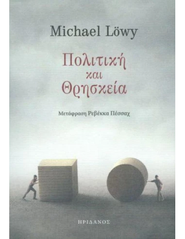 ΠΟΛΙΤΙΚΗ ΚΑΙ ΘΡΗΣΚΕΙΑ