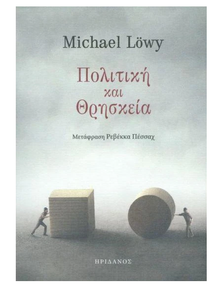 ΠΟΛΙΤΙΚΗ ΚΑΙ ΘΡΗΣΚΕΙΑ