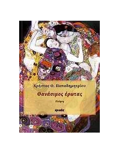 ΘΑΝΑΣΙΜΟΣ ΕΡΩΤΑΣ 2