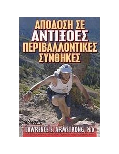 ΑΠΟΔΟΣΗ ΣΕ ΑΝΤΙΞΟΕΣ ΠΕΡΙΒΑΛΛΟΝΤΙΚΕΣ ΣΥΝΘΗΚΕΣ 2