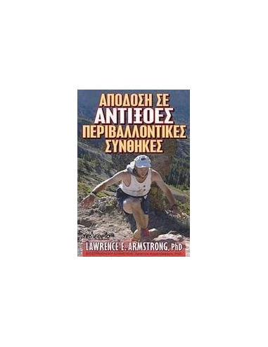 ΑΠΟΔΟΣΗ ΣΕ ΑΝΤΙΞΟΕΣ ΠΕΡΙΒΑΛΛΟΝΤΙΚΕΣ ΣΥΝΘΗΚΕΣ