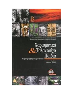 ΧΑΡΙΣΜΑΤΙΚΑ & ΤΑΛΑΝΤΟΥΧΑ ΠΑΙΔΙΑ Β'(Α-Σ ΑΝΤΩΝΙΟΥ) 2