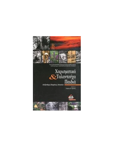 ΧΑΡΙΣΜΑΤΙΚΑ & ΤΑΛΑΝΤΟΥΧΑ ΠΑΙΔΙΑ Β'(Α-Σ ΑΝΤΩΝΙΟΥ)