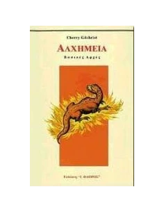 ΑΛΧΗΜΕΙΑ 2