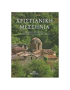 ΧΡΙΣΤΙΑΝΙΚΗ ΜΕΣΣΗΝΙΑ 2